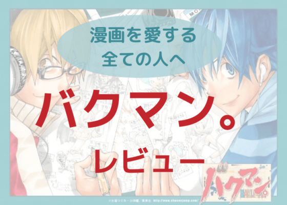 ジャンプ好きは必見 マンガ好きのための漫画 バクマン レビュー おぐブログ