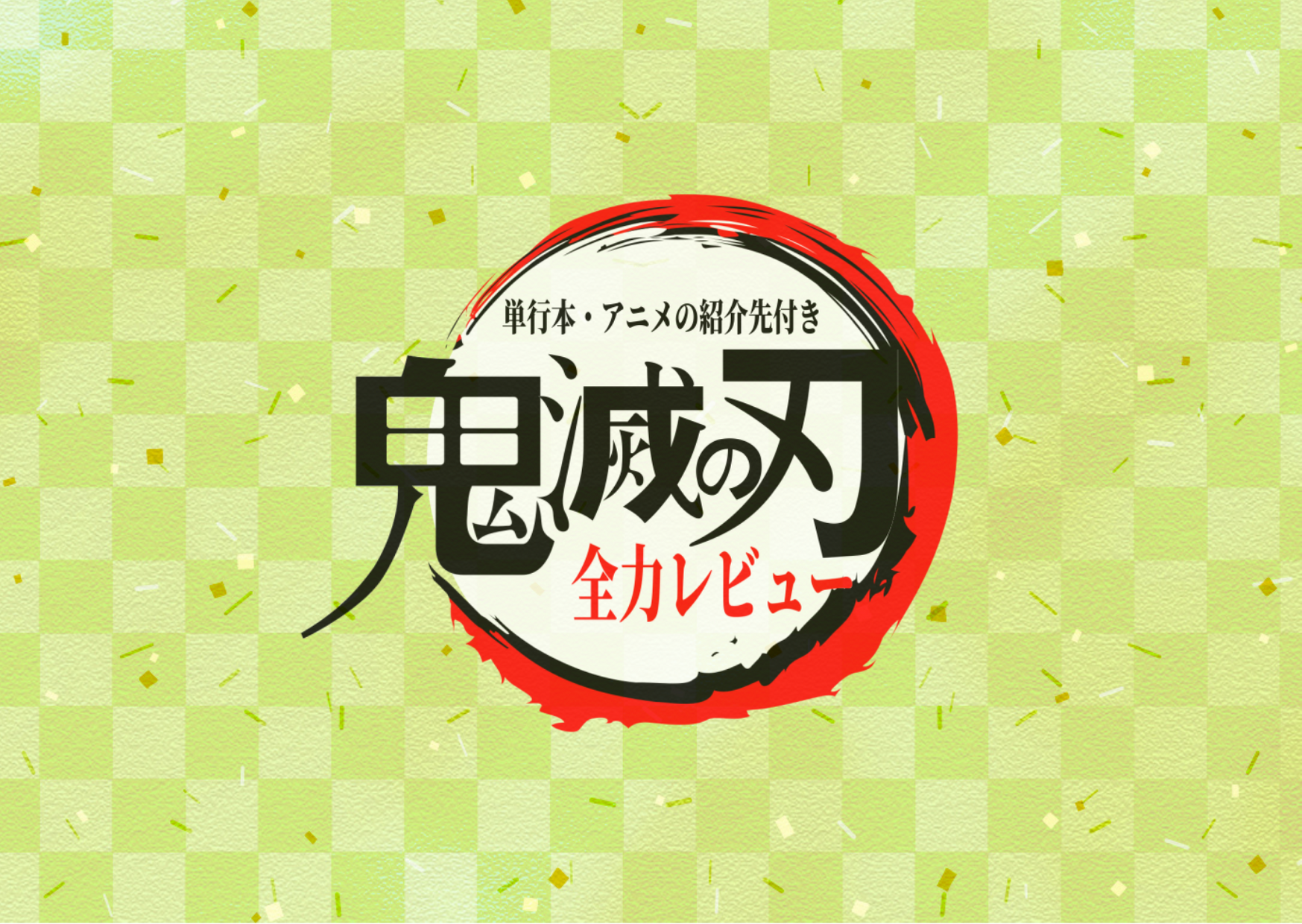 2期決定 漫画全巻 アニメの紹介先付き 鬼滅の刃を全力レビュー おぐブログ